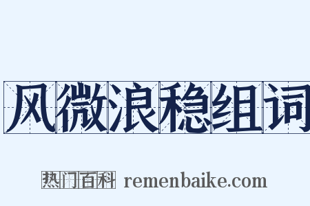 风微浪稳组词是什么意思的图片